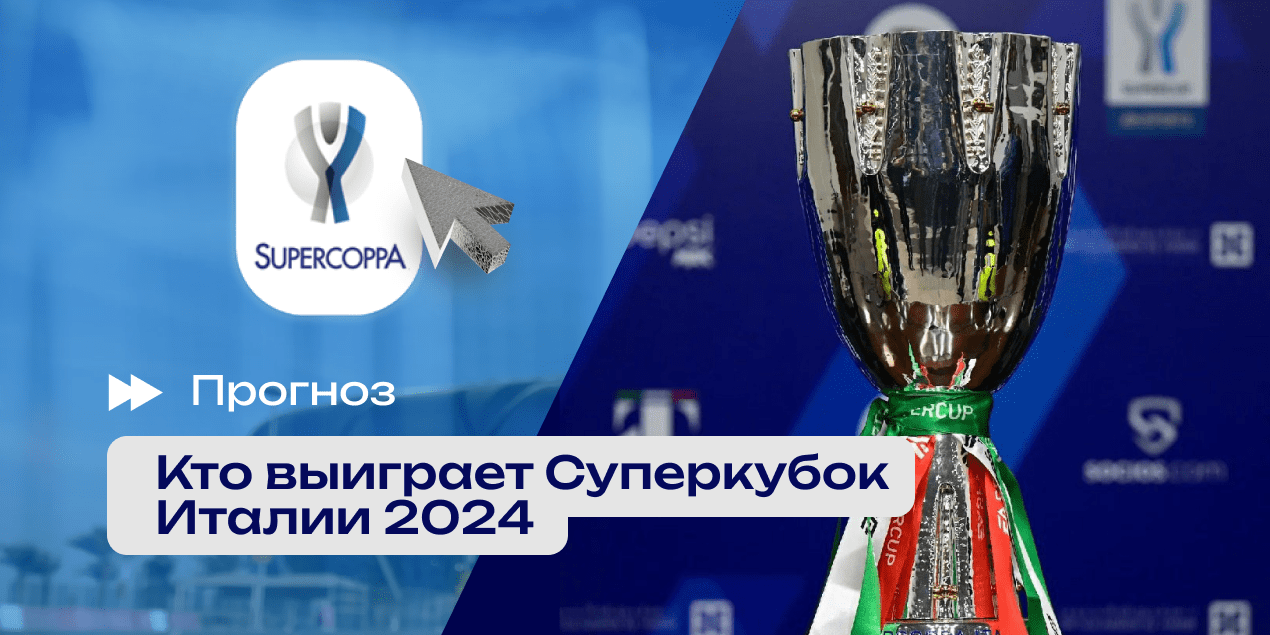 Кто возьмет Суперкубок Италии: больше всего шансов у чемпиона страны