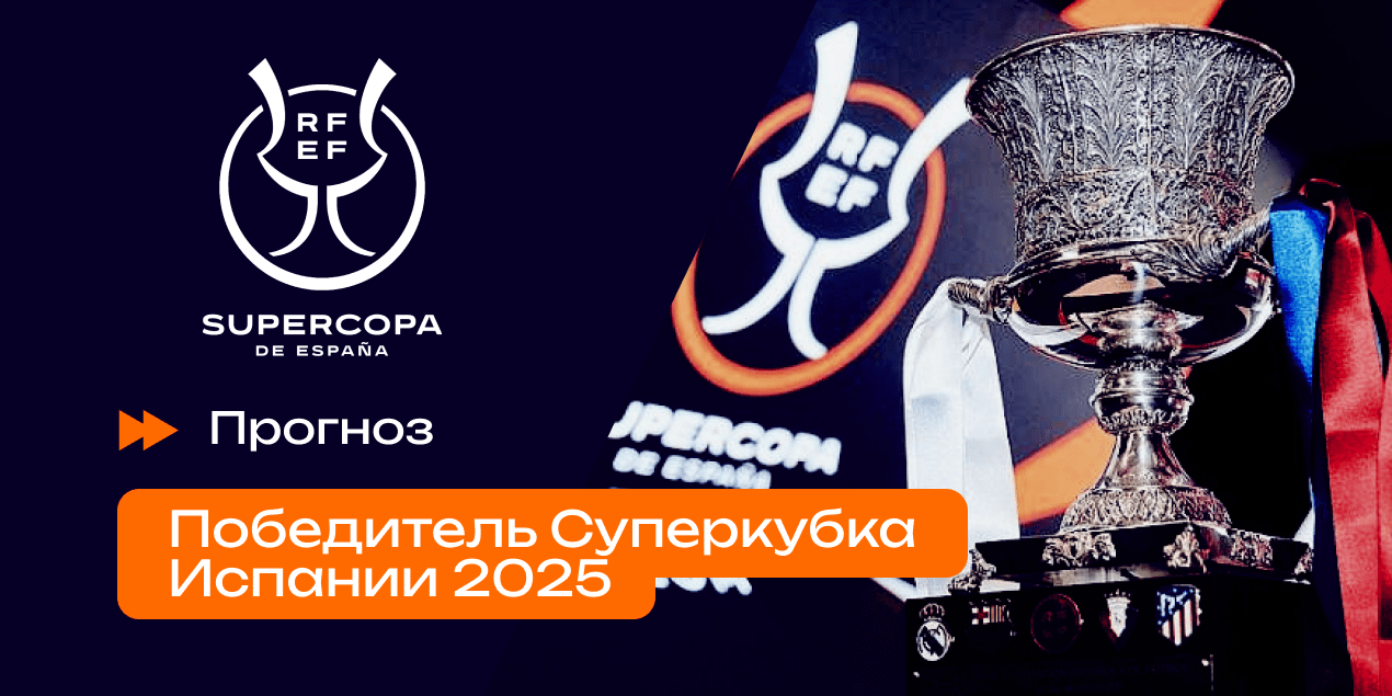 Не «Реал» и не «Барселона»? Кто станет обладателем Суперкубка Испании