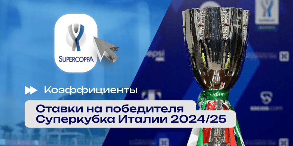 Кто выиграет Суперкубок Италии 2024/25: шансы «Интера» на победу — 44%