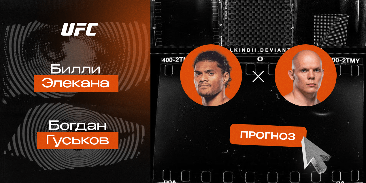 Прогноз на бой Богдан Гуськов — Билли Элекана: будет фаталити