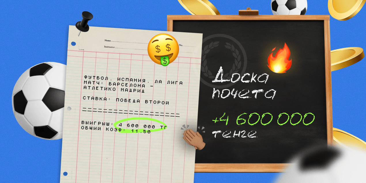 Ставка на камбэк «Атлетико» с выигрышем 4,6 миллиона тенге и другие топовые ординары недели