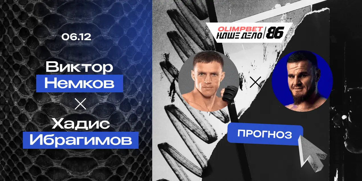 Прогноз на бой Виктор Немков — Хадис Ибрагимов: чемпион возьмет опытом