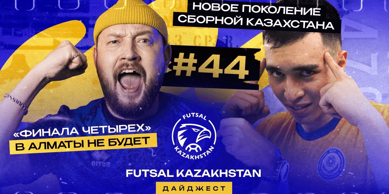 Акжол Дарибай | Алматы не примет "Финал Четырех" | Оразбеков не участвует в выборах президента КФФ?