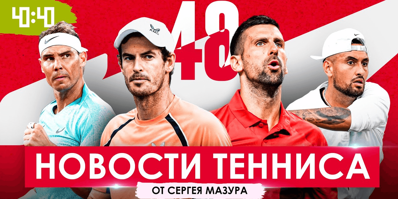 Team Маррей + Джокович | Синнер и Калинская всё? | Надаль закончил | Италия забрала Кубок Дэвиса