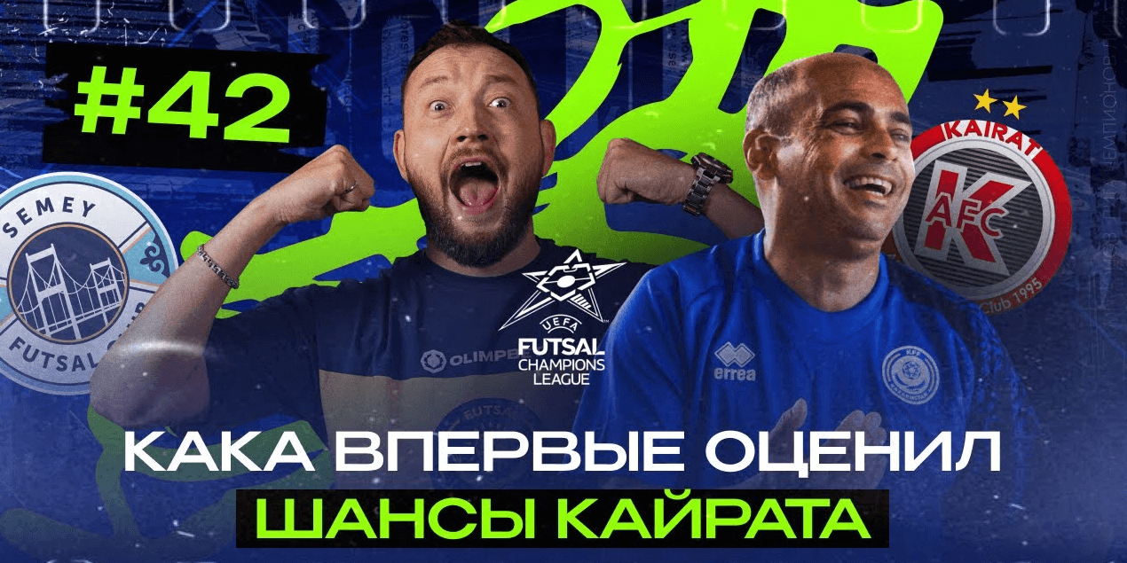 Кака впервые высказался о Кайрате | Где смотреть Лигу Чемпионов по футзалу | Семей - Пальма