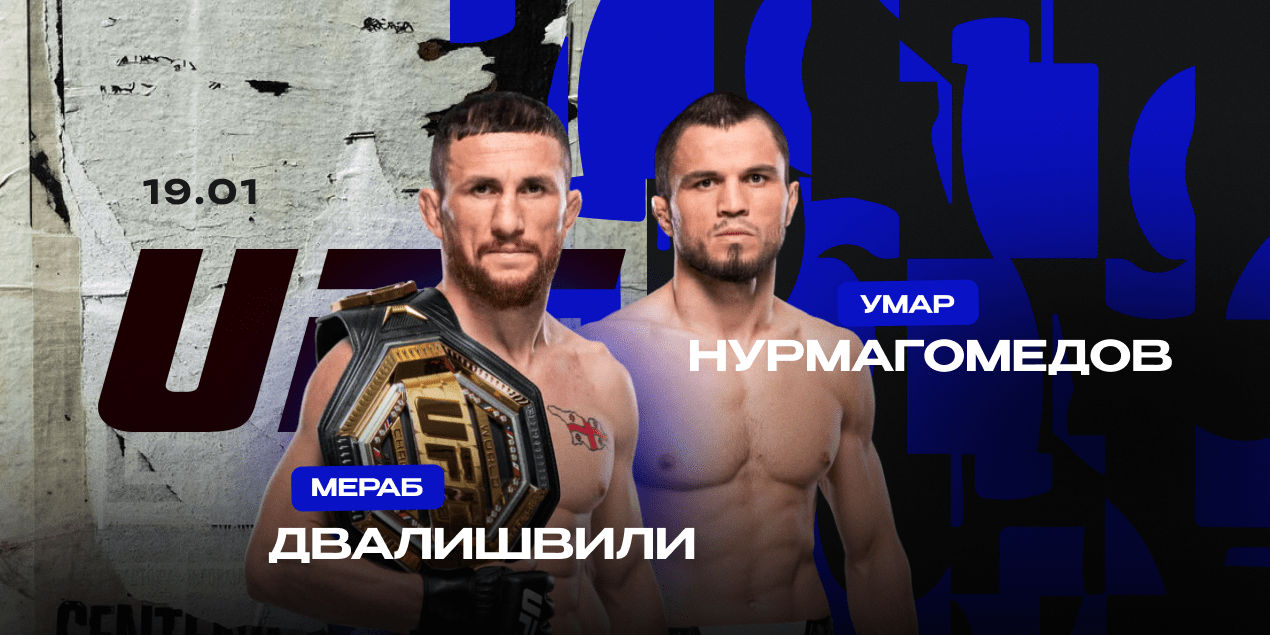 Мераб Двалишвили — Умар Нурмагомедов. Чемпионская разборка в легчайшем весе