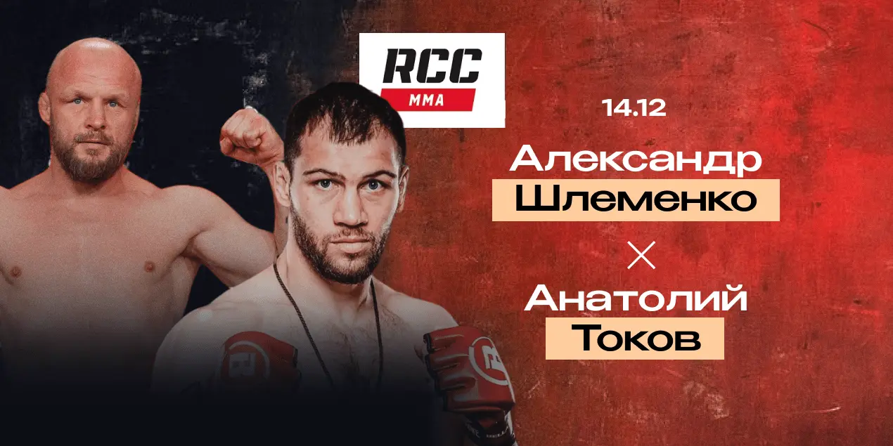 Александр Шлеменко — Анатолий Токов. Реванш российских топов спустя 6 лет