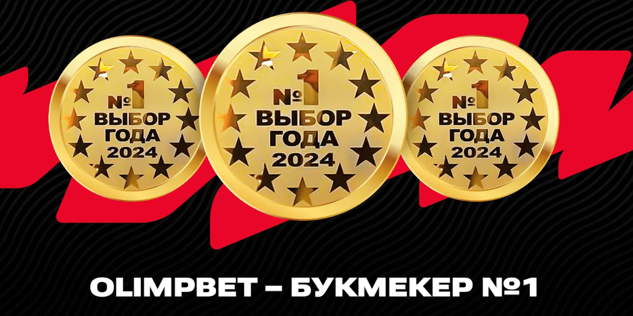 БК Olimpbet победила в трех номинациях на премии «Выбор года»