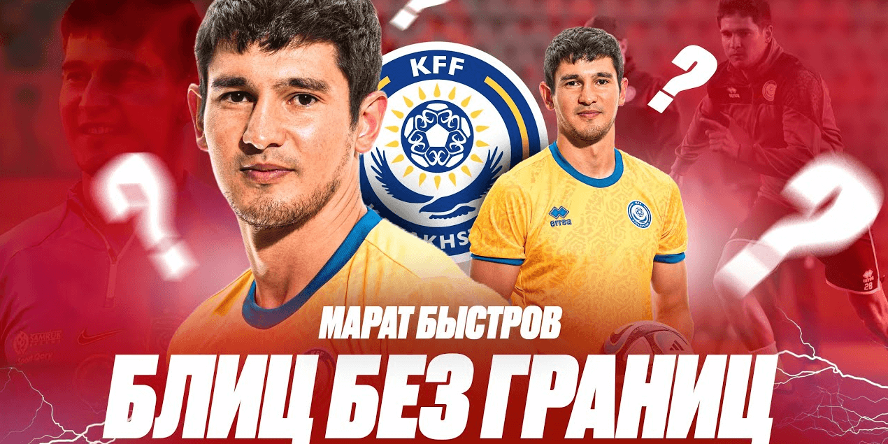 Блиц без границ! Вопросы Марату Быстрову | Игра в России, сборная Казахстана, Самородов, Черчесов!
