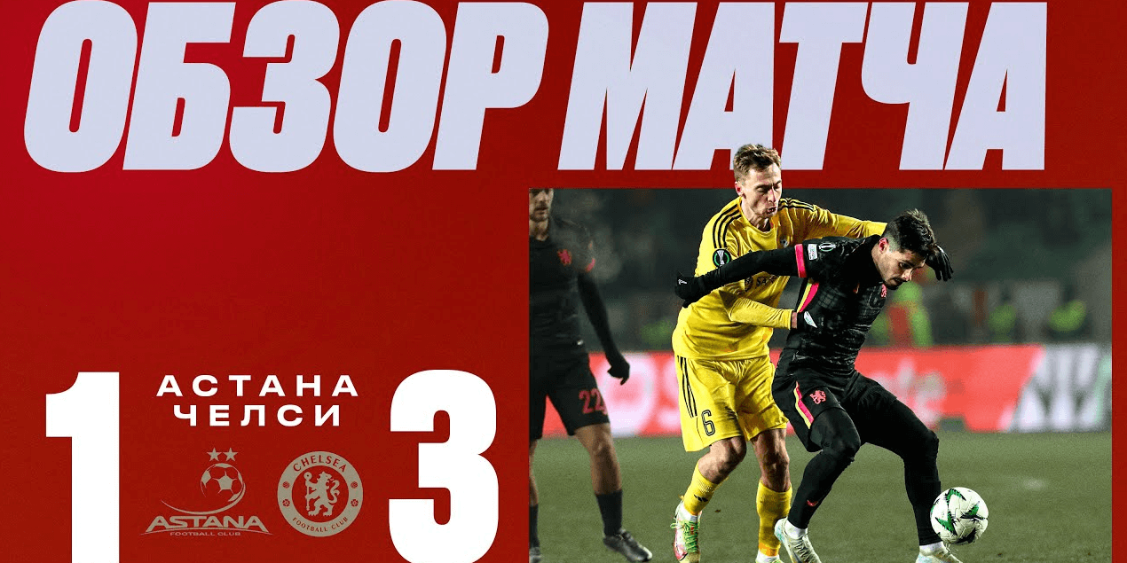 «Астана» 1:3 «Челси» | 12.12 | Еврокубковый матч против гранда | Репортаж со стадиона!