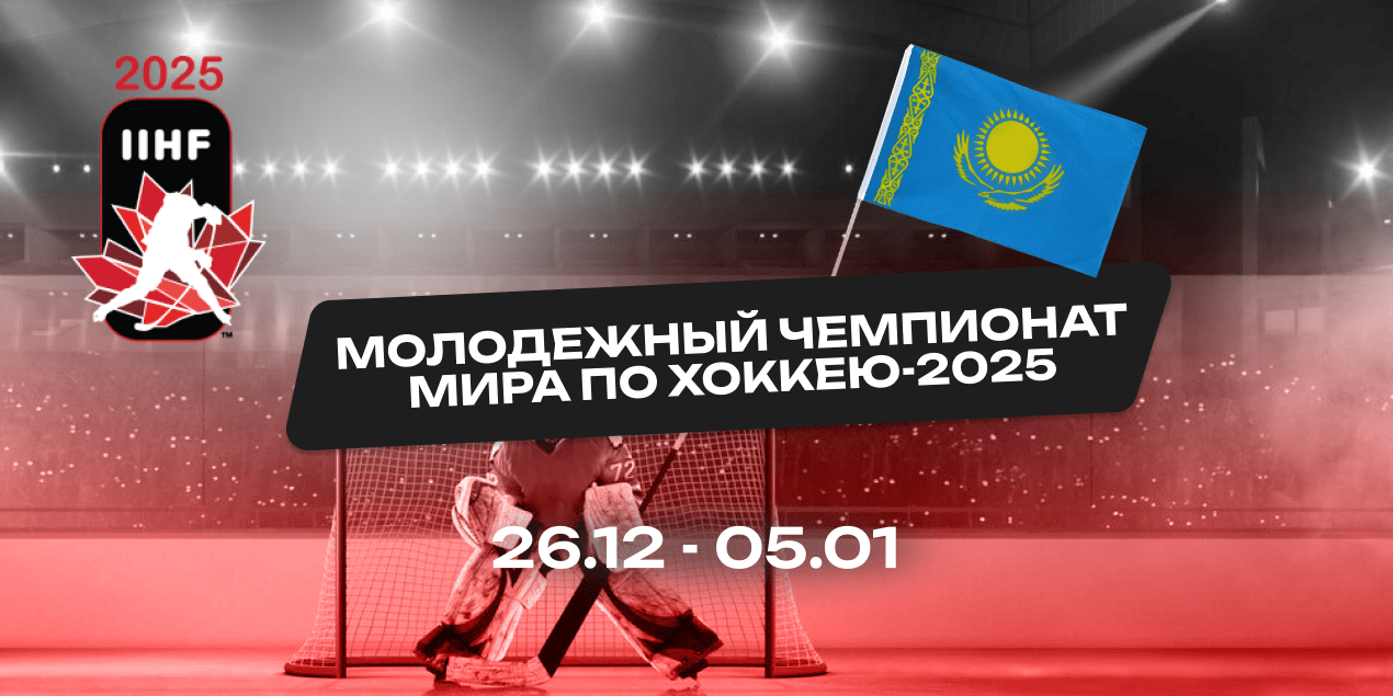 Казахстан на молодежном чемпионате мира по хоккею-2025: соперники и прогнозы