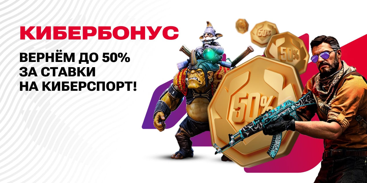 Кешбэк до 50% — за ставки на киберспорт