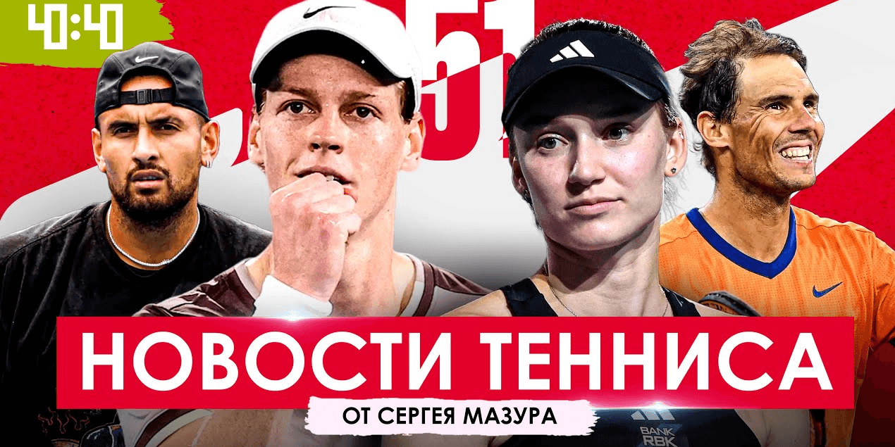 Ник Кириос готовится к Синнеру | Надаль получил последний трофей | Турнир нового поколения!