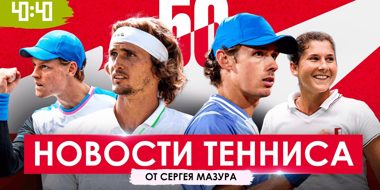 Победа Де Минаура | Самые зарабатывающие и бьющие в 2024 | Трагичная история Селеш!