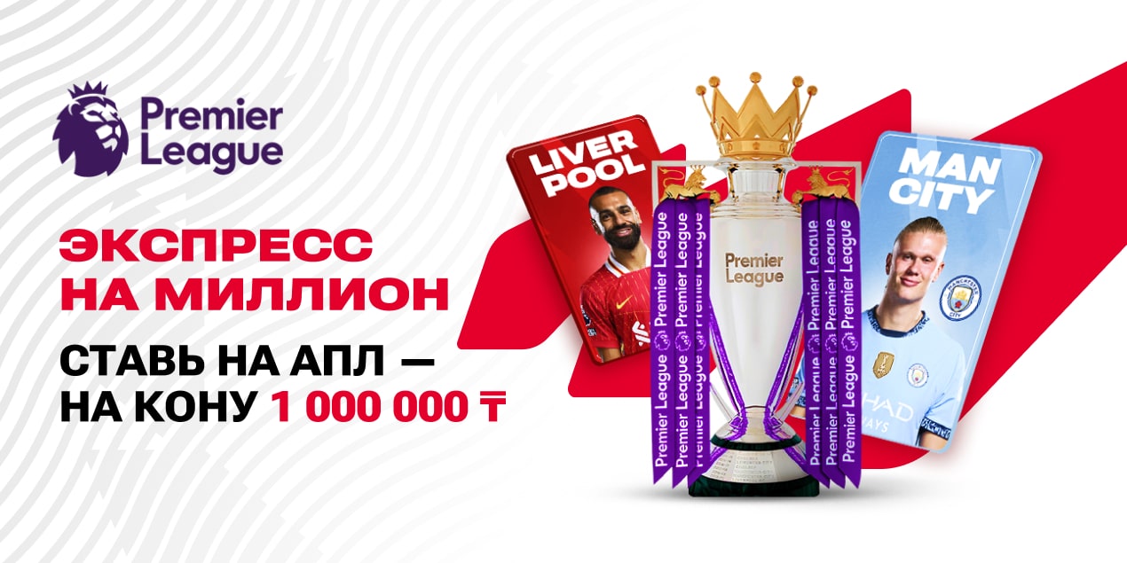 Угадай исходы матчей АПЛ и выиграй до 1 000 000 тенге фрибетами