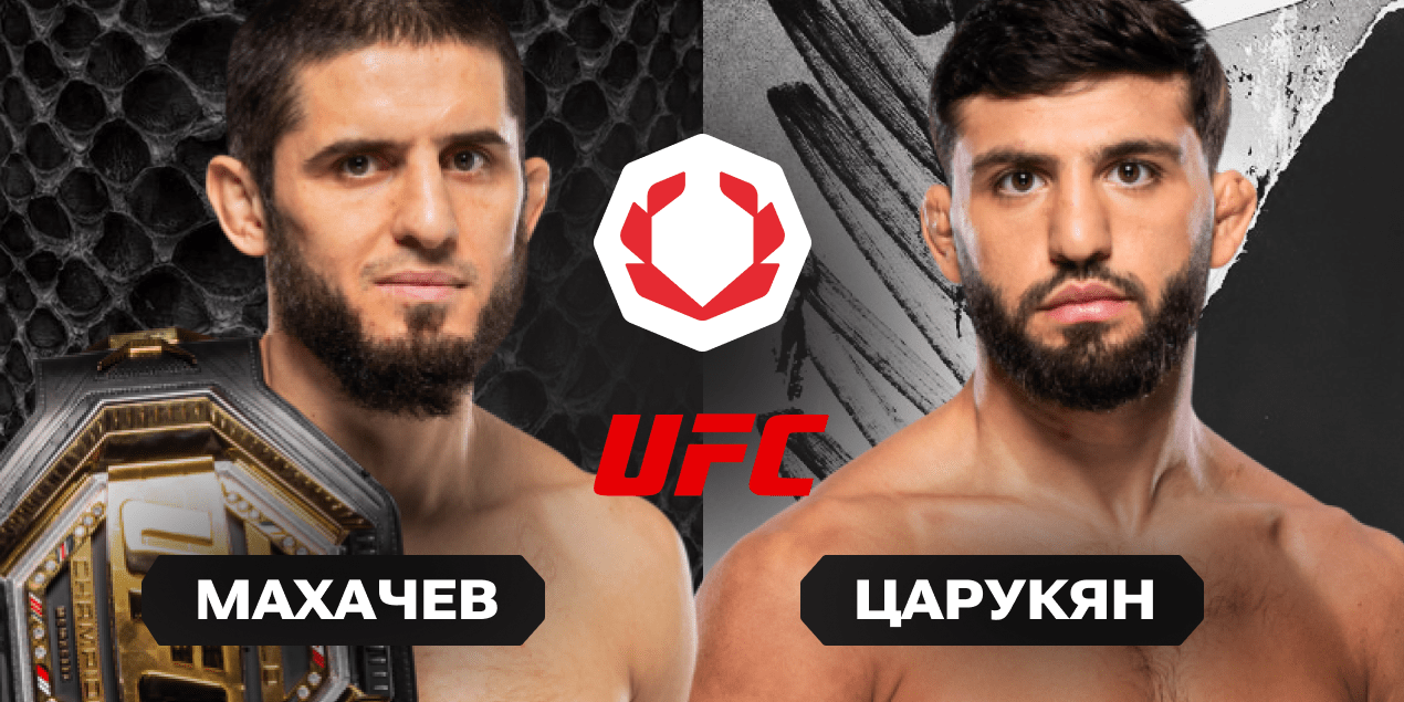 Реванш, который ждали шесть лет: бой Махачев – Царукян в аналитике Olimpbet