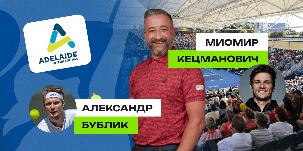 Прогноз Сергея Мазура на матч Александр Бублик — Миомир Кецманович: ставлю на казахстанского теннисиста