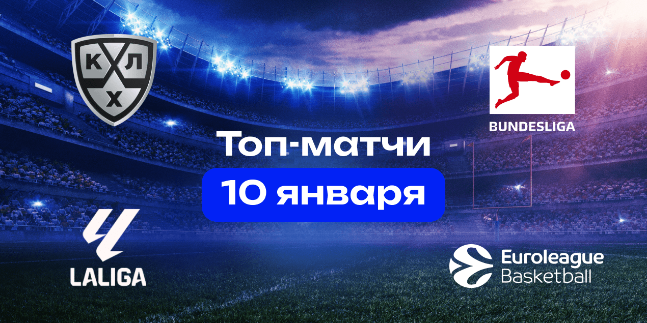На что ставить 10 января: топ матчей из футбола, хоккея и баскетбола