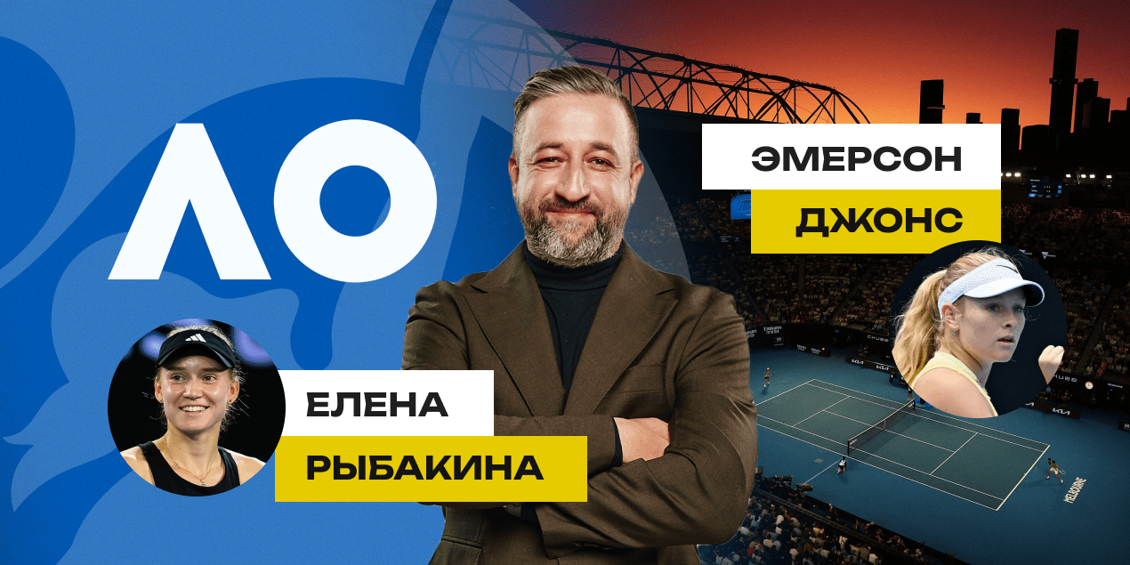 Прогноз на матч Australian Open 2025: Эмерсон Джонс — не проблема для Елены Рыбакиной