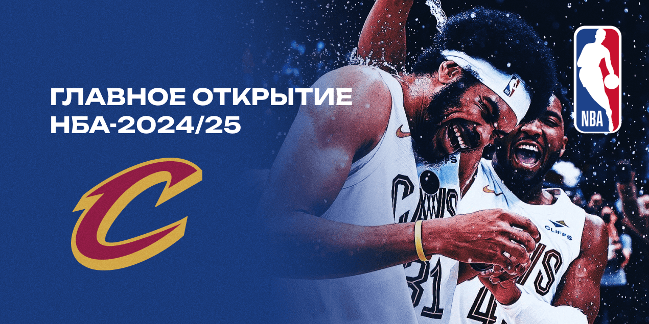 «Кливленд Кавальерс»: какие ставки выигрывают в матчах лидера сезона НБА