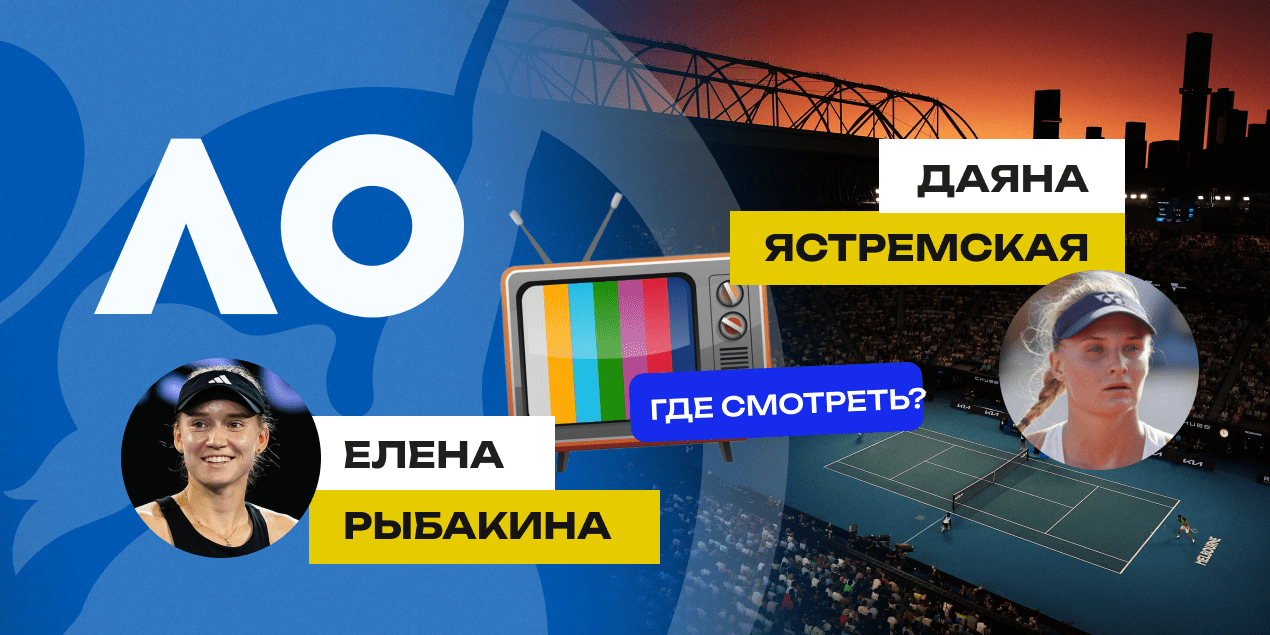 Прямая трансляция Елена Рыбакина — Даяна Ястремская: где смотреть матч Australian Open