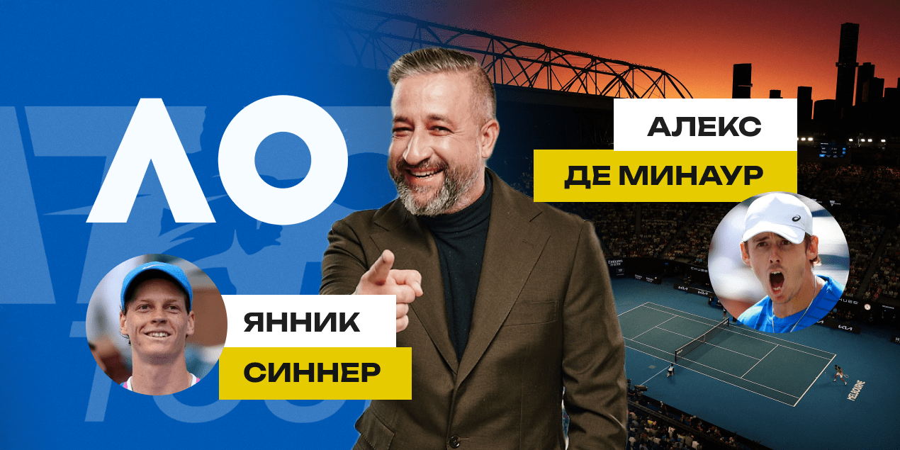 Прогноз Сергея Мазура на матч Янник Синнер — Алекс Де Минаур: австралиец даст бой