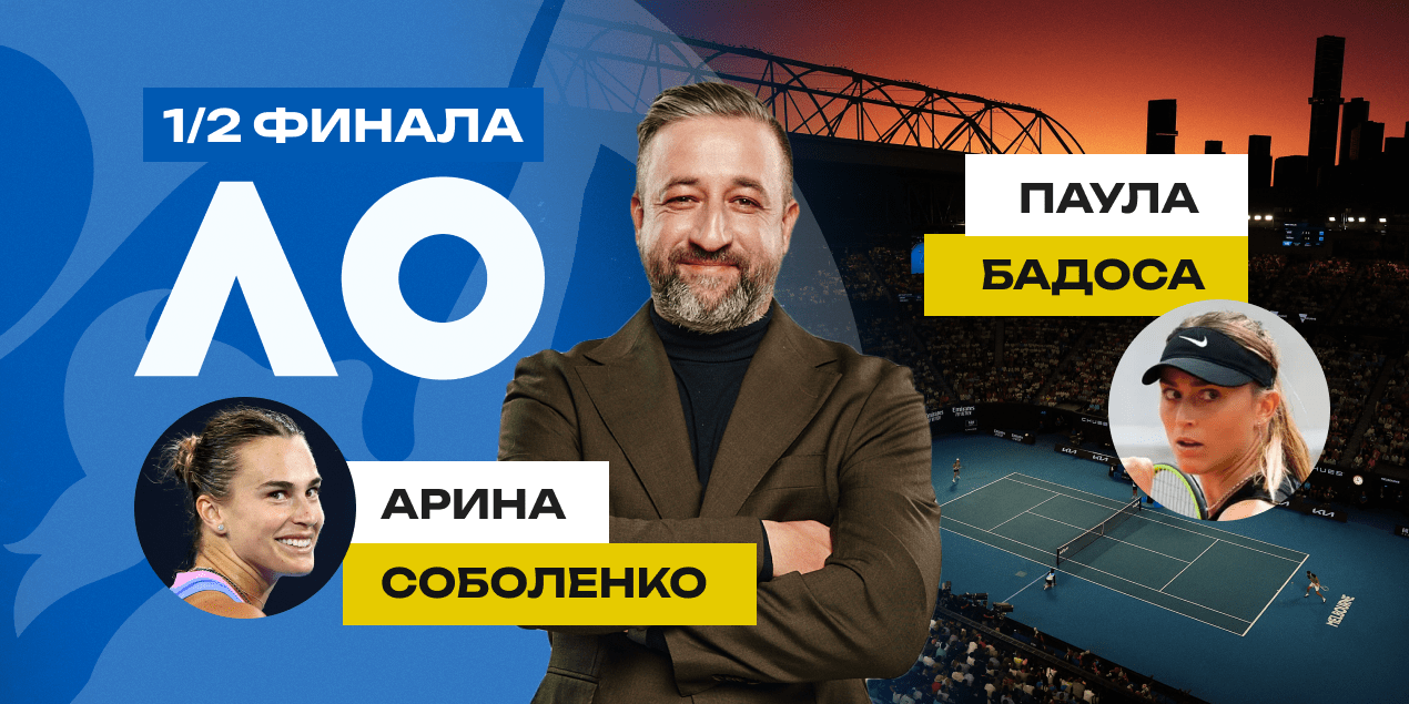 Прогноз Сергея Мазура на матч Арина Соболенко — Паула Бадоса: испанке нужно покупать билет домой