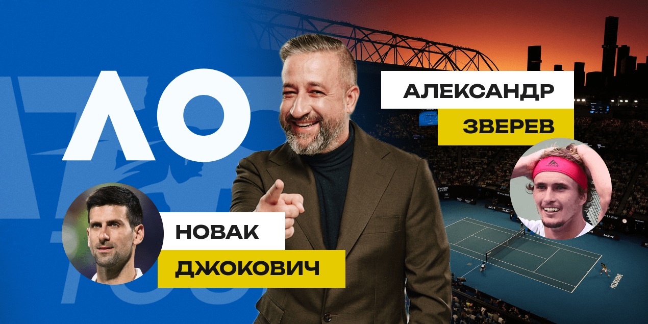 Прогноз на матч Новак Джокович — Александр Зверев: ставлю на первый сет