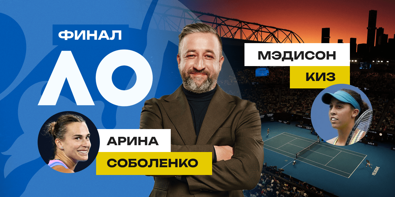 Прогноз Сергея Мазура на матч Арина Соболенко — Мэдисон Киз: финал без сюрпризов