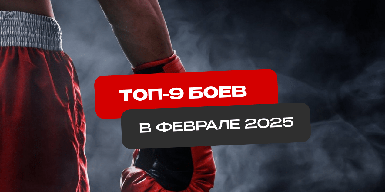 Топ-9 самых захватывающих боев в феврале 2025: кто, когда и с кем будет драться