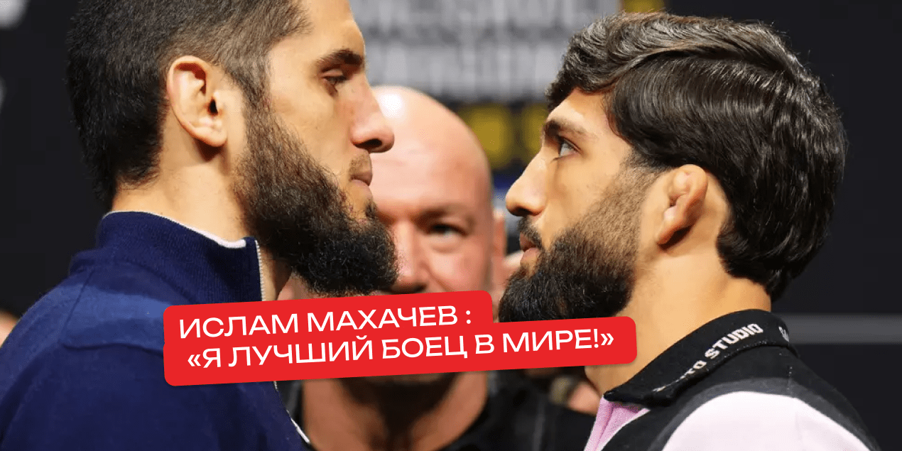 «Я лучший боец в мире!»: Махачев и букмекеры сходятся во мнении перед UFC 311