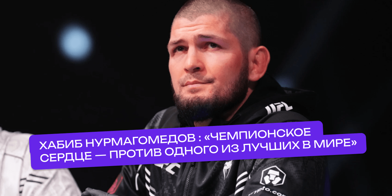 Хабиб Нурмагомедов ждет классного боя между Умаром и Мерабом: «Чемпионское сердце — против одного из лучших в мире»