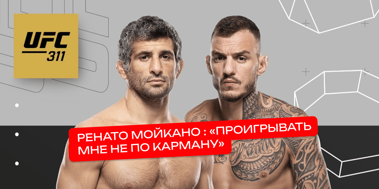 Ренато Мойкано перед UFC 311: «Проигрывать мне не по карману»