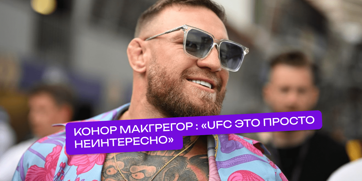 Конор Макгрегор рассказал, из-за кого сорвался боксерский бой с Логаном Полом