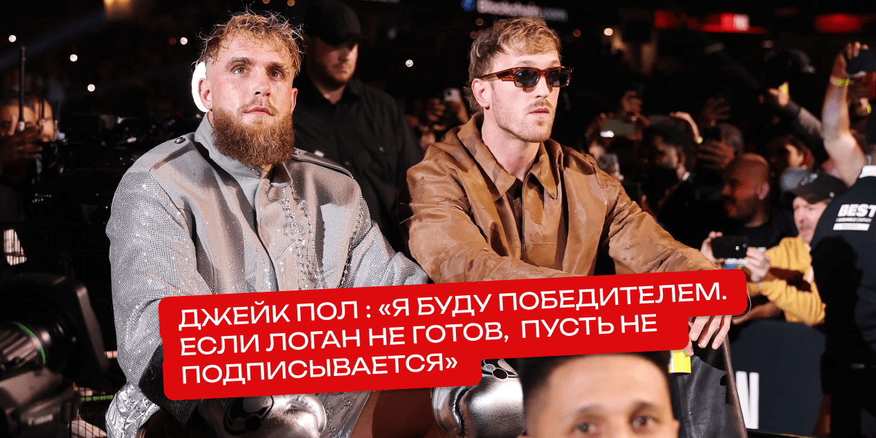 Джейк Пол о бое с братом: «Я буду победителем. Если Логан не готов, пусть не подписывается»