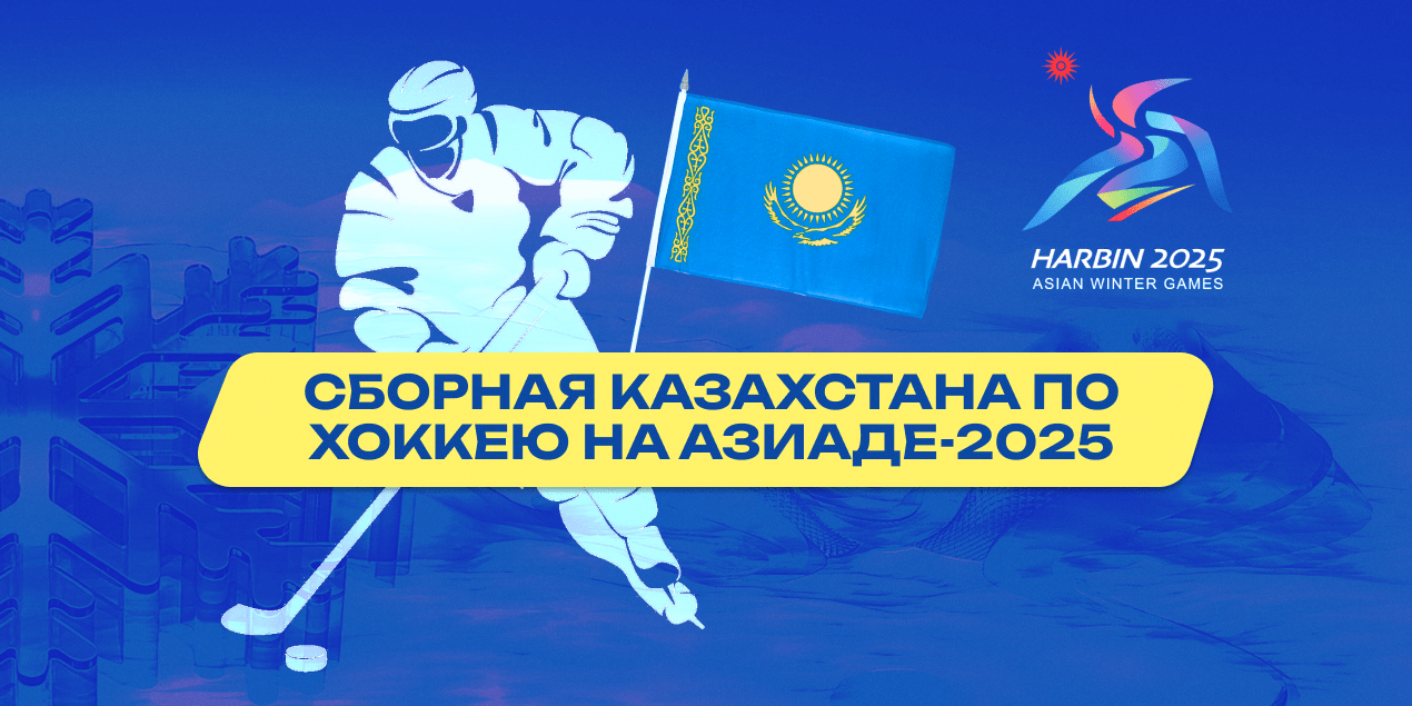Сборная Казахстана по хоккею на зимних Азиатских играх: весь состав