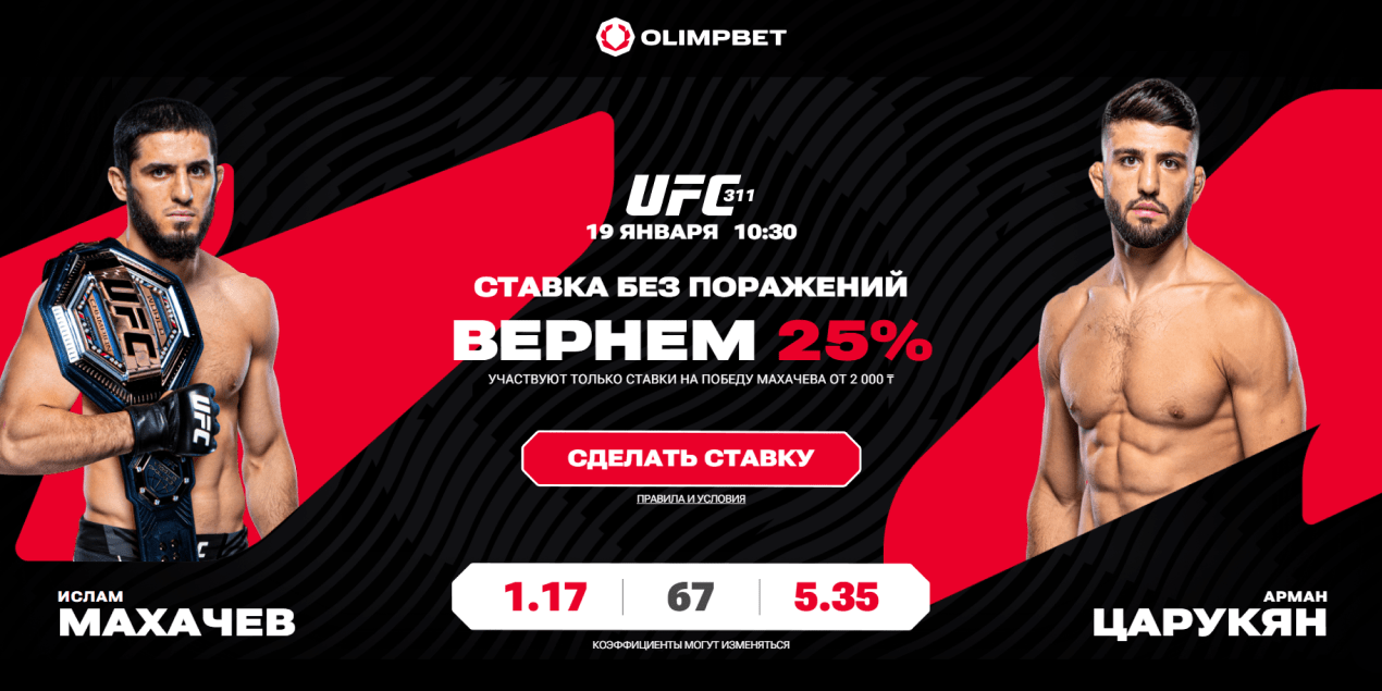 Поставь на Махачева и получи кешбэк, если ставка проиграет: акция Olimpbet