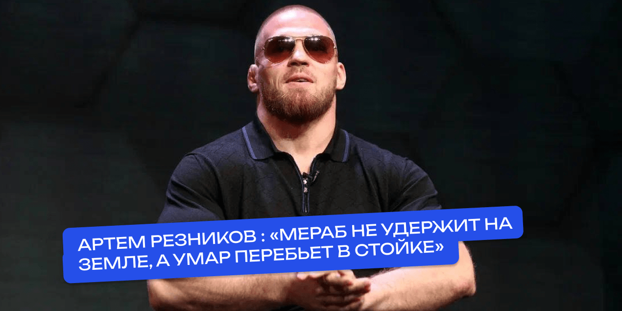 Резников разобрал бой Двалишвили — Нурмагомедов: «Мераб не удержит на земле, а Умар перебьет в стойке»