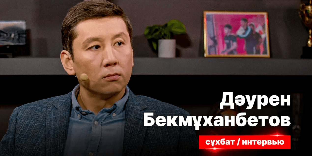 СПОРТ СЫРЫ: Дәурен Бекмұханбетов