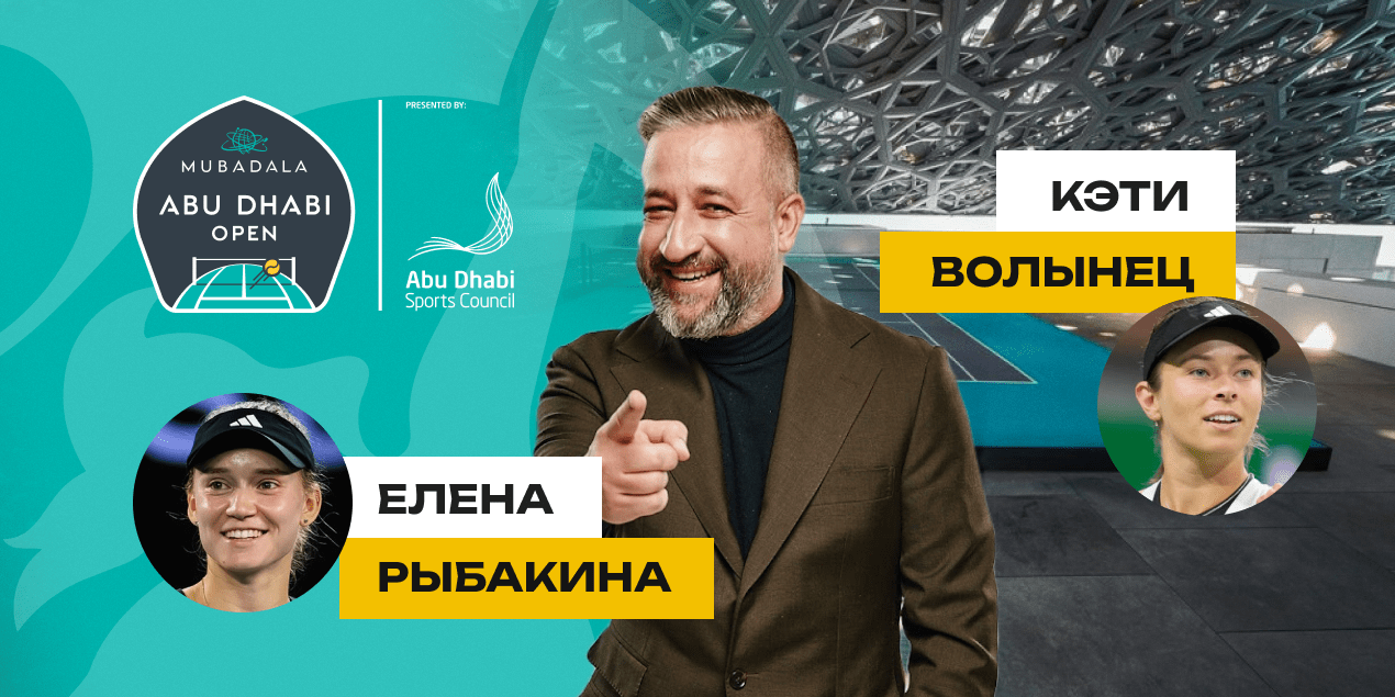 Прогноз Сергея Мазура на матч Елена Рыбакина — Кэти Волынец: ставка с коэффициентом выше 4.0