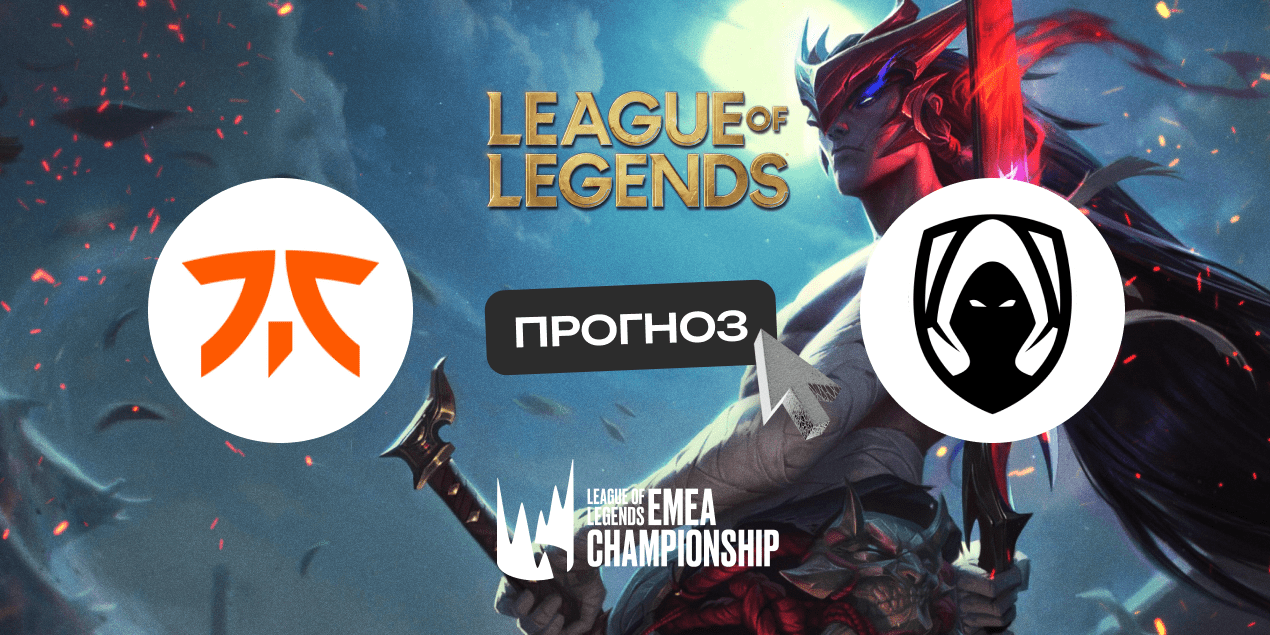 Прогноз на матч Fnatic — Team Heretics: ставка на быструю победу и «тотал меньше» по башням