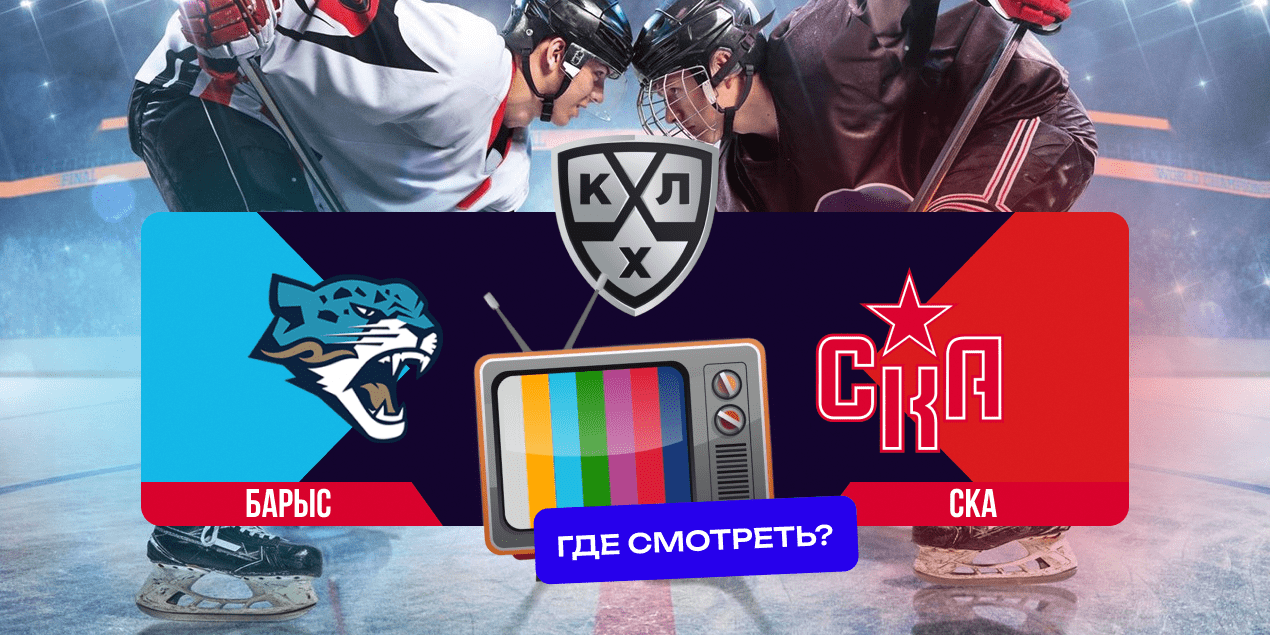 Прямая трансляция матча «Барыс» — СКА: где смотреть и чего ждут букмекеры