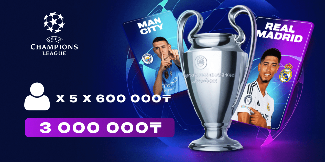 3 000 000 тенге — на пятерых. Кто и как получил приз от Olimpbet за прогнозы на Лигу чемпионов