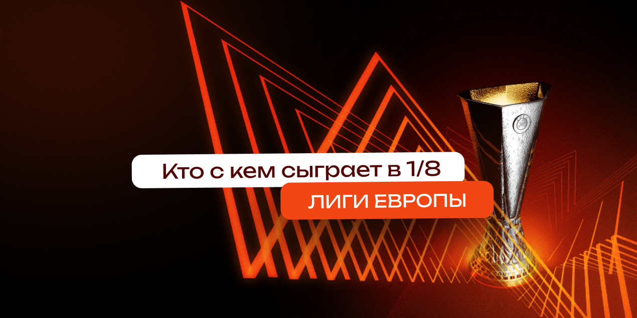 1/8 финала Лиги Европы: когда пройдут матчи и кто с кем сыграет
