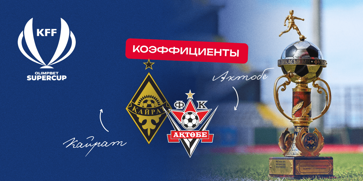 Букмекеры: у «Кайрата» — больше 60% шансов на Суперкубок Казахстана