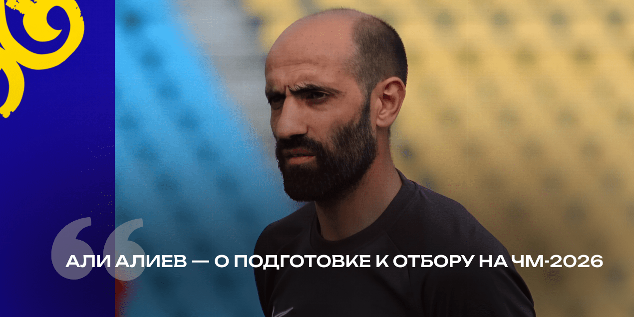 Сборная Казахстана будет тренироваться в Турции. Алиев рассказал о подготовке к Уэльсу и Лихтенштейну
