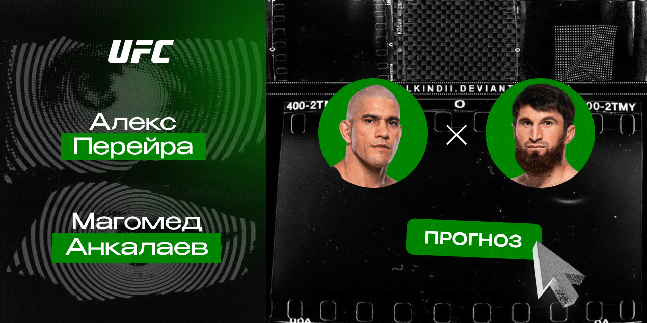 Прогноз на бой Алекс Перейра — Магомед Анкалаев: чемпион сменится
