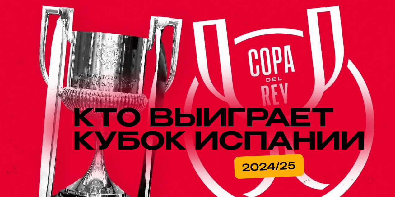 «Реал Мадрид» или «Барселона»: кто выиграет Кубок Испании 2024/25