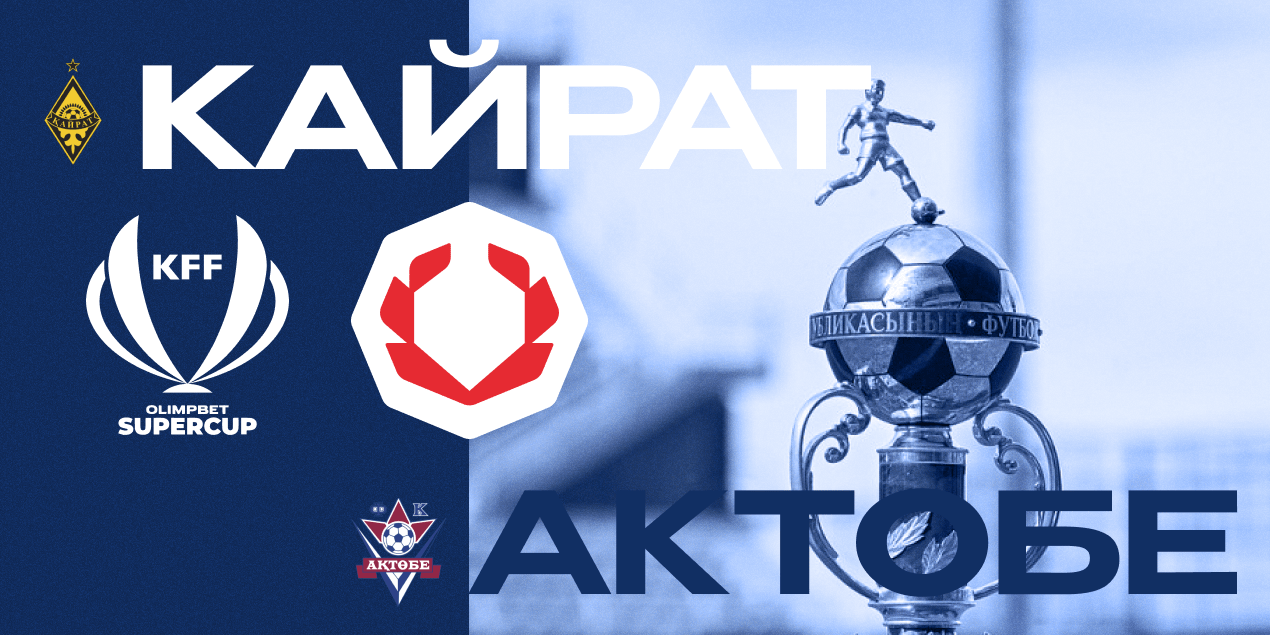 «Кайрат» vs «Актобе»: кто заберет первый трофей сезона?