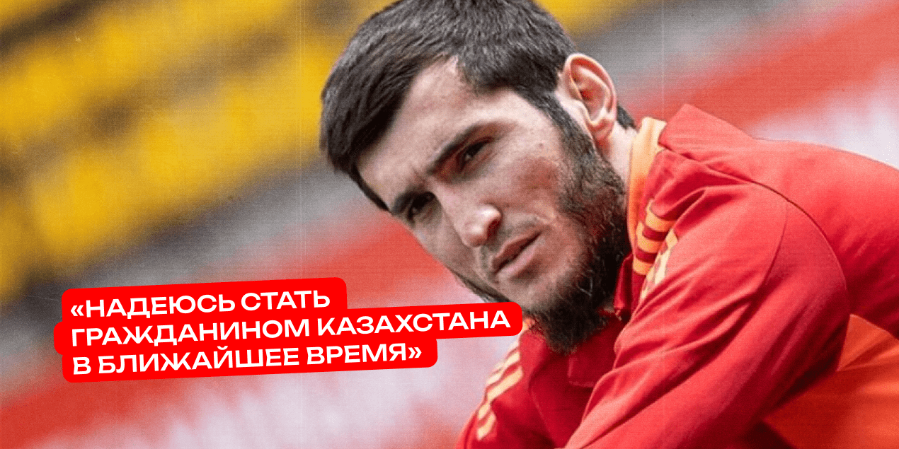 Идрис Умаев: «Надеюсь стать гражданином Казахстана в ближайшее время»